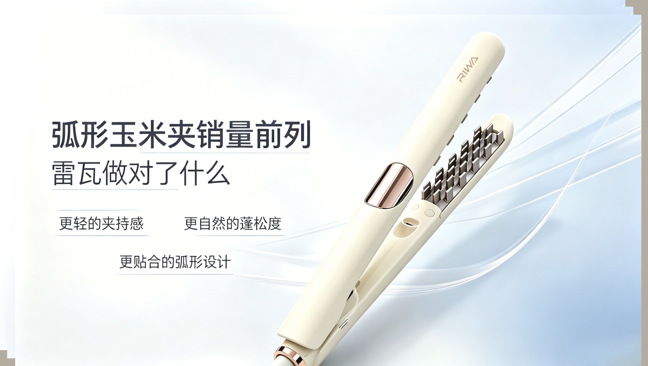 弧形玉米夹销量前列，雷瓦做对了什么？