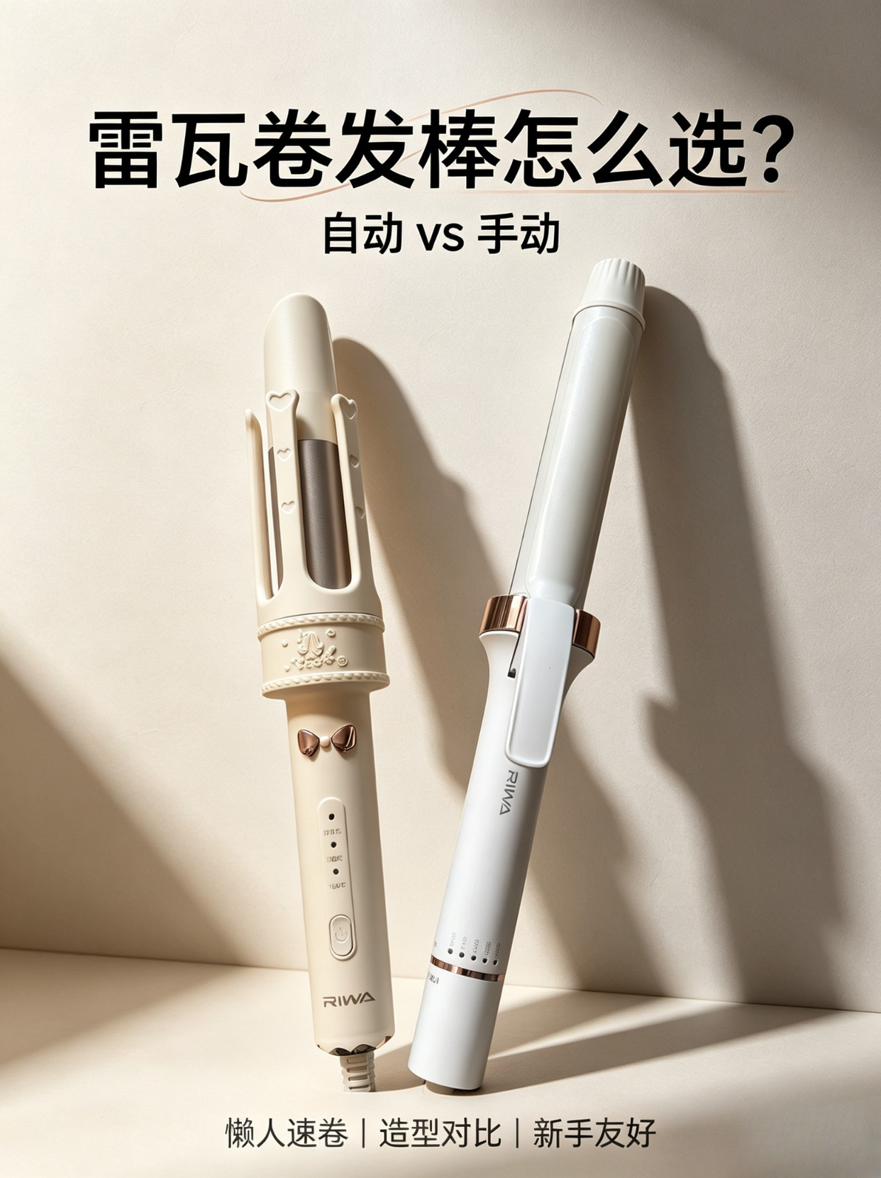 听劝❗️新手第一支雷瓦卷发棒这样选✨