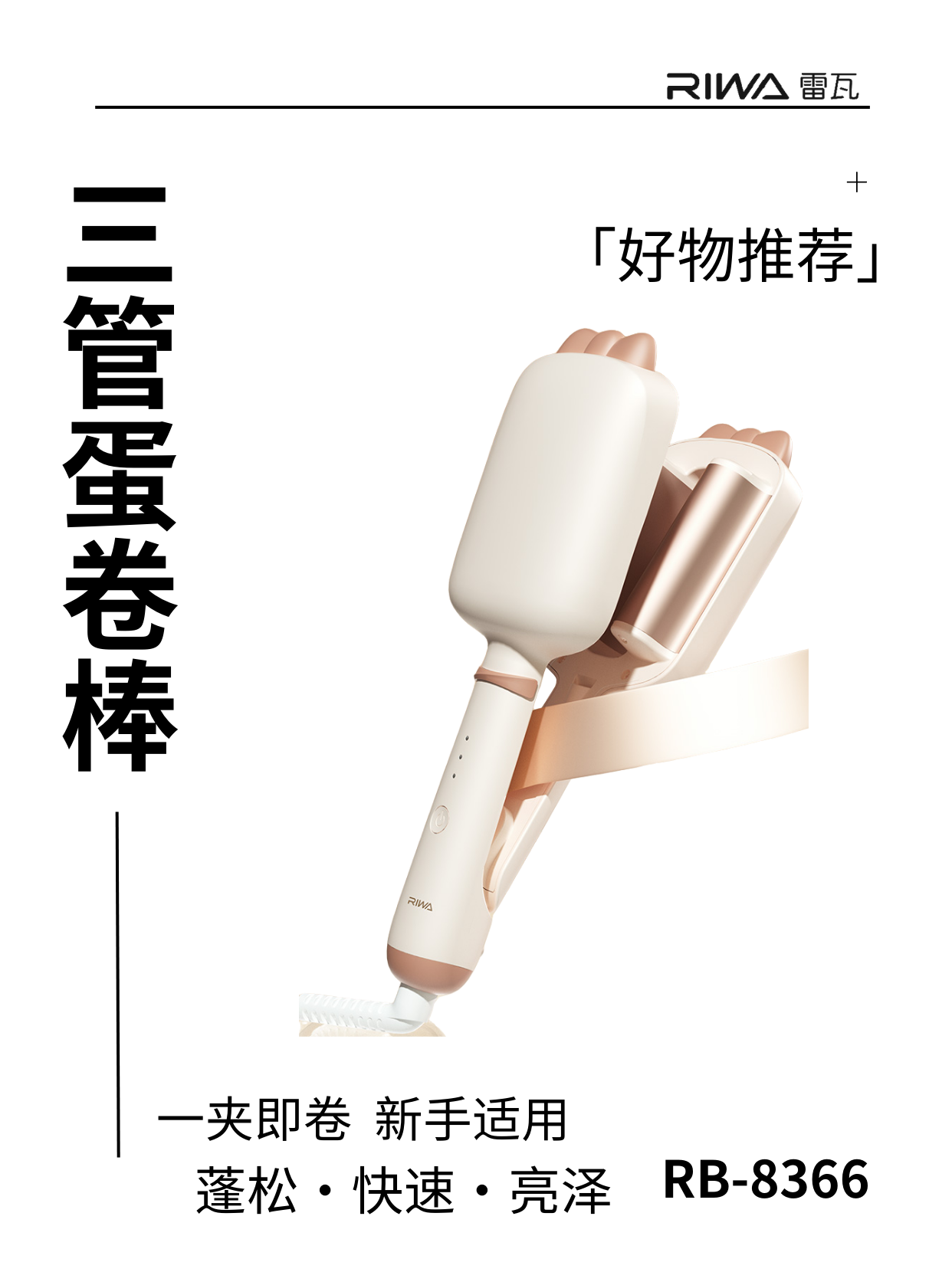 雷瓦三管蛋卷棒｜波纹一夹到底不费劲✨