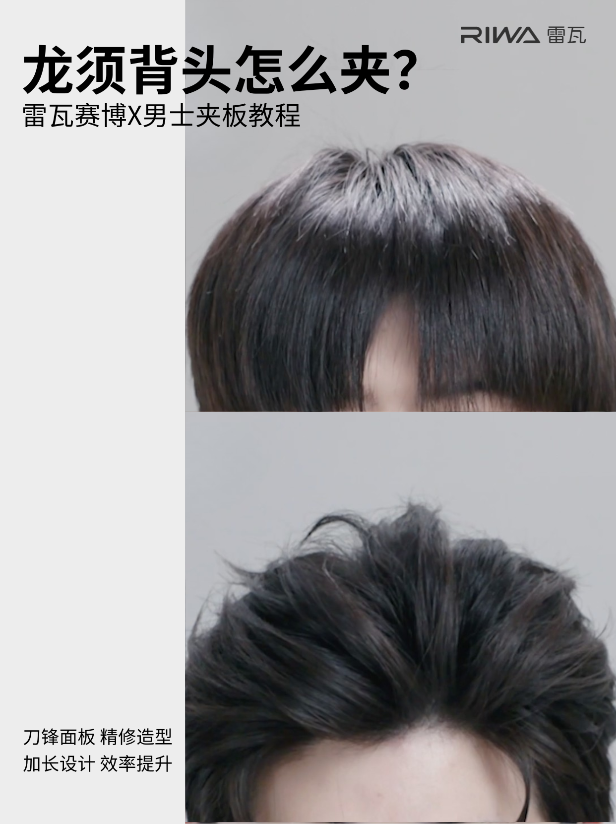 龙须背头5步搞定！雷瓦赛博X夹板保姆级教程