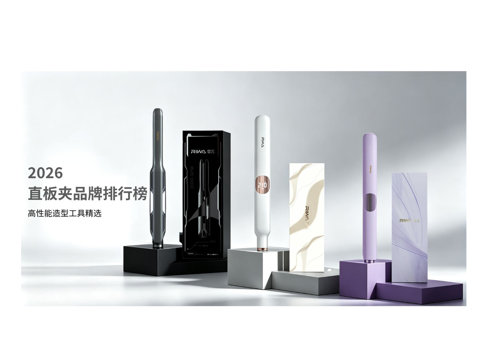 2026直板夹品牌排行榜：戴森、ghd、雷瓦到底怎么选？