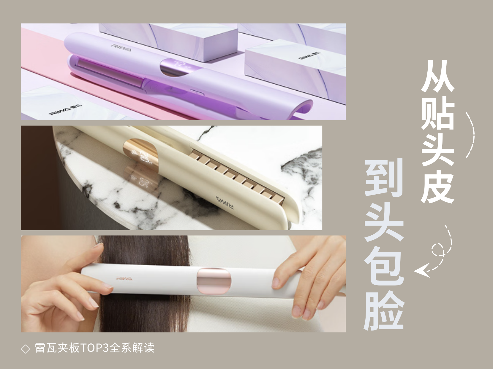 从贴头皮到头包脸，雷瓦做对了什么？雷瓦夹板TOP3全系解读