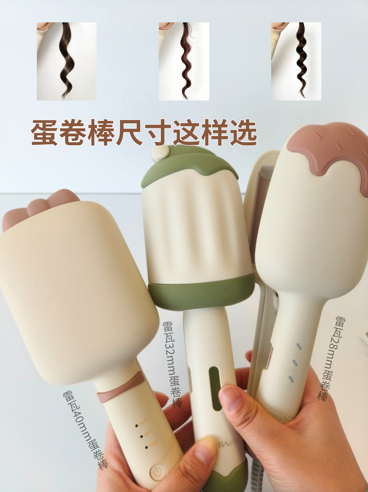 尺寸揭秘！雷瓦爆款🔥蛋卷棒这样选