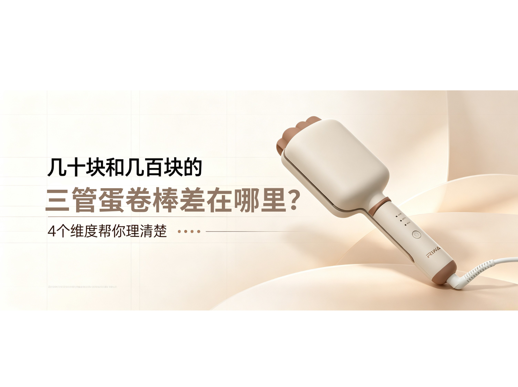 新手必看！几十块和几百块的三管蛋卷棒，差在哪里？4个维度帮你理清楚