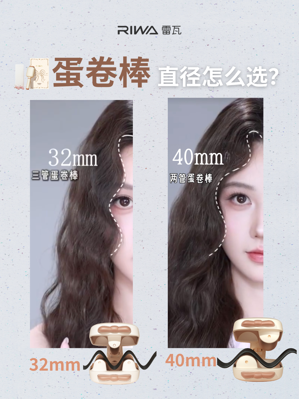32mm俏皮vs40mm慵懒❓不同蛋卷棒直径这样选
