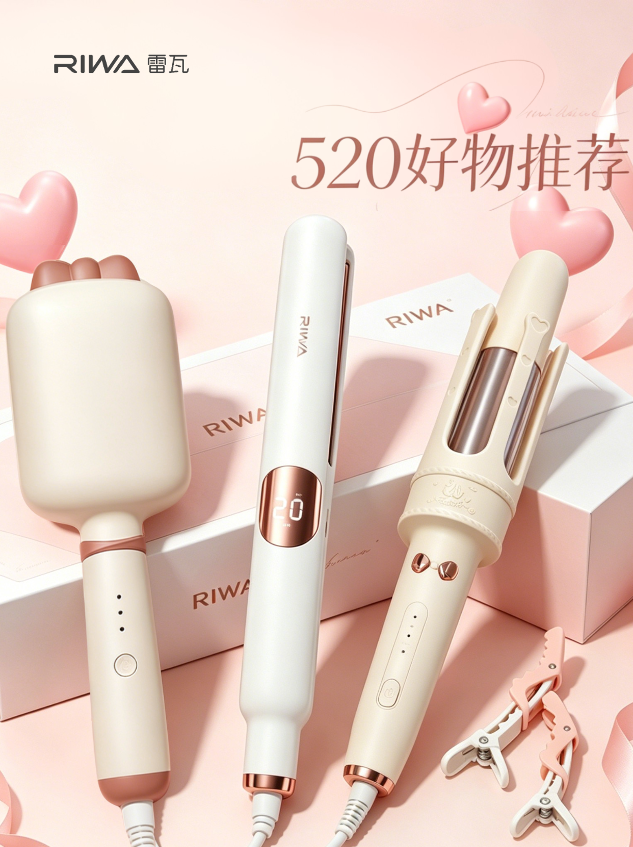 雷瓦520宠粉福利🎁～pick你的💓款