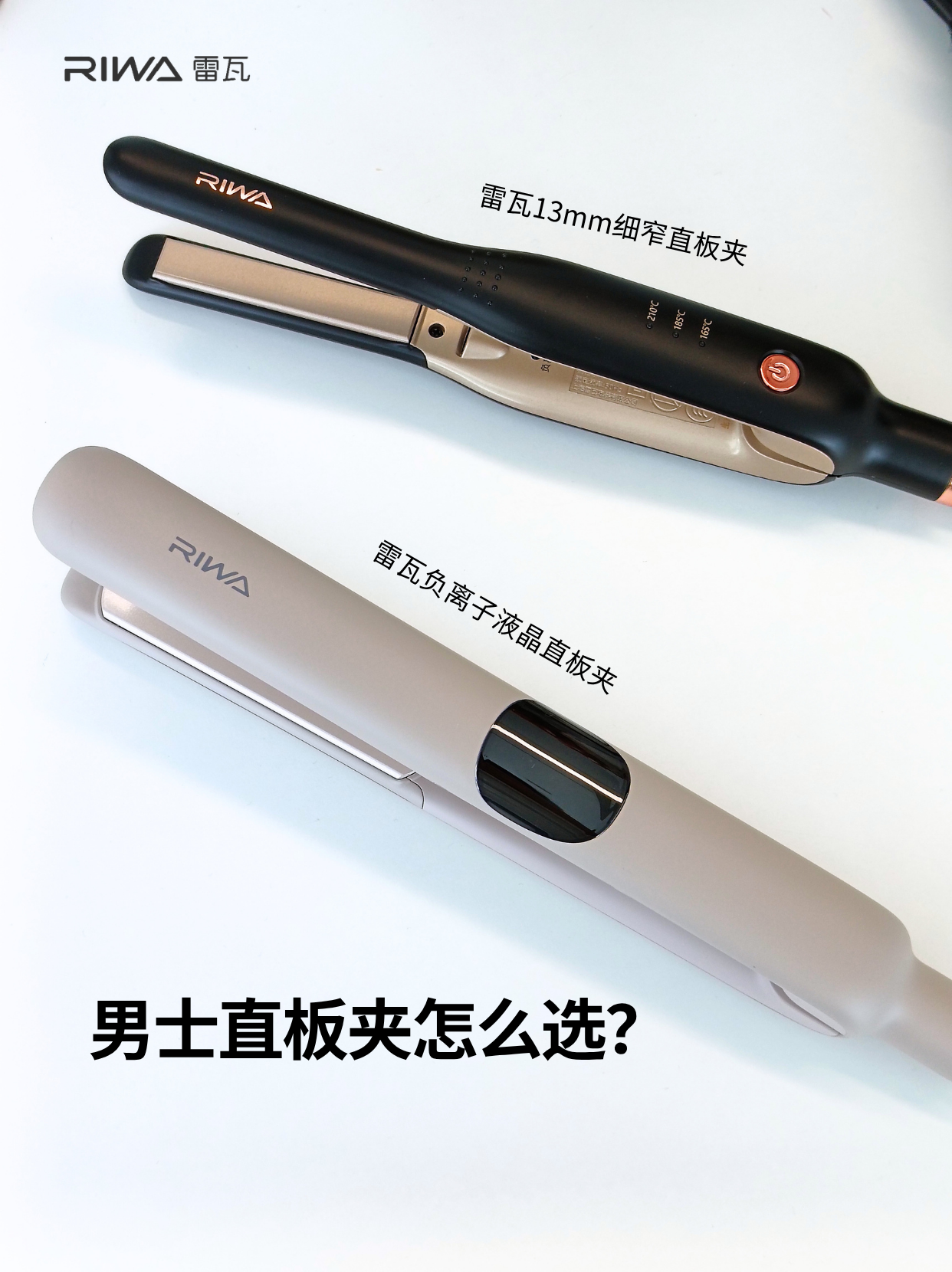 粗硬发or细软塌❓雷瓦男士夹板宽窄对号入座